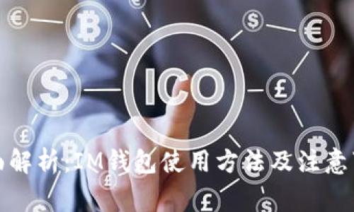 全面解析：IM钱包使用方法及注意事项
