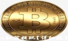 钱包Tokenim如何提现？详细教程与注意事项