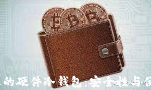 
2023年排名前三的硬件冷钱包：安全性与便捷性的完美结合