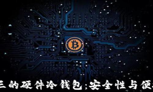 
2023年排名前三的硬件冷钱包：安全性与便捷性的完美结合