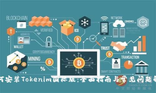 如何安装Tokenim国际版：全面指南与常见问题解答