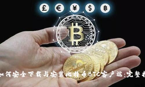 : 如何安全下载与安装比特币BTC客户端：完整指南