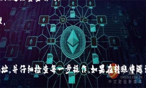 转移FIL币到Tokenim的过程可能会涉及几个步骤。这是一个相对较新的平台，因此具体操作可能因平台更新而有所不同。不过，我会为你提供一个基本的指南，帮助你理解如何将FIL（Filecoin）转入Tokenim。

### 步骤一：创建Tokenim账户

在你开始转账之前，你需要确保你在Tokenim上有一个账户。按照以下步骤创建账户：

1. **访问Tokenim网站**：前往Tokenim的官方网站。
2. **注册账户**：如果你是新用户，点击“注册/创建账户”，根据提示填写所需的个人信息。
3. **验证邮箱**：注册后，Tokenim会通过电子邮件发送验证链接，请登录你的邮箱并点击链接以激活账户。
4. **完成账户设置**：根据平台的要求，可能需要设置双重身份验证等安全设置。

### 步骤二：找到FIL的充值地址

在Tokenim创建好账户后，接下来需要找到你的FIL充值地址。

1. **登录Tokenim**：使用你刚才创建的账户信息登录Tokenim。
2. **进入资产管理页面**：通常在主界面上会有“资产”或“钱包”的选项，点击进入。
3. **选择FIL币**：在资产列表中找到FIL（Filecoin）。
4. **生成充值地址**：点击“充值”，Tokenim会生成一个FIL充值地址，这个地址是将FIL币转入Tokenim的地址。

### 步骤三：从钱包或交易所转出FIL

现在，获取到FIL充值地址后，你就可以从你的FIL钱包或交易所中转出FIL币了。

1. **打开你的FIL钱包或交易所**：如果你在交易所持有FIL，登录你的交易所账户；如果你在钱包中持有，打开你的桌面或移动钱包。
2. **选择转出功能**：在钱包或交易平台中，找到“转出”或“提现”选项。
3. **输入充值地址**：在付款地址或提现地址框中填写你从Tokenim获取的FIL充值地址。
4. **输入转账数量**：指定你希望转出的FIL数量。
5. **确认转账**：仔细检查地址和金额后，确认转账。可能还需要输入安全验证，如验证码或钱包密码。

### 步骤四：等待转账确认

一旦完成转账，请耐心等待。FIL币的转账确认时间可能会因网络情况而有所不同，通常在几分钟到一个小时之间。

1. **查看转账状态**：你可以在钱包或交易所中查看交易记录，确认转账状态。
2. **检查Tokenim余额**：登录Tokenim，查看FIL的余额应该会更新，显示你转入的FIL数量。

### 步骤五：交易和使用FIL

当你的FIL成功转入Tokenim后，你就可以使用这些币进行投资、交易或其他用途。

1. **交易FIL**：如果你希望将FIL兑换成其他币，进入交易市场，选择FIL作为交易对。
2. **存储资产**：如果你打算长期持有，可以将FIL存储在Tokenim的资产管理系统中。

### 常见问题

在转入FIL币到Tokenim的过程中，用户可能会遇到一些问题。下面是一些常见问题以及详细解答。

#### 1. Tokenim安全性如何？是否值得信任？

关于Tokenim的安全性，许多用户在进行操作前都会特别关注。Tokenim作为一个交易平台，通常会采取多种安全措施来保护用户资产。这些措施包括SSL加密、双重身份验证(Dual-factor Authentication, 2FA)以及冷钱包存储等。此外，用户在注册时也应确保使用强密码，并定期更改密码。

对于一个平台的信任度，可以查看其运营历史、用户反馈及网络口碑。一些知名的加密货币平台一般都有较长的运营时间和较高的社区认可度。如果你所听闻的Tokenim有较多的负面反馈或安全事件，建议谨慎对待。

另外，可以在Tokenim的官方网站或者社交媒体上查找其发表的安全指南、风险提示等，进一步了解其对用户资金的保护措施。如果确认其安全性高，并在社区中获得较高的信任后，可以考虑进行资产的转入和交易。

#### 2. FIL币转账失败怎么办？

在转账过程中，如果发生转账失败，通常会有几个原因。首先，确保所输入的Tokenim充值地址无误。这是最常见的问题，任何错误都会导致资金无法成功转入。为了避免此类错误，建议复制粘贴充值地址，而不是手动输入。

其次，网络拥塞也可能导致转账长时间未确认。在网络流量较大时，转账确认时间可能会有所延长。此时，可以通过区块浏览器检查交易状态，确认交易确实已被广播，并在相应的网络中等待其确认。

还有一种情况是，你在交易所或钱包中的FIL余额不足，导致无法完成转账。请确认你有足够的FIL余额进行转账，并注意可能的网络费用。

如果以上都确认无误，但仍然无法转账，可以联系Tokenim的客服支持，提供交易信息，寻求进一步的帮助和解决方案。

#### 3. 如何提高转账效率？

提高FIL币转账效率的方法有几种。首先，选择正确的转账时间。在网络高峰期，例如市场大幅波动时，转账确认可能会拖延。因此，最好选在网络流量较少的时段进行转账。

其次，选择适当的转账费用。大多数钱包或交易所允许用户选择转账费用，费用越高，转账速度通常也越快。根据你对转账速度的需求，适当提高矿工费用，以获取更快的确认时间。

另外，确保你所用的钱包或交易所能够提供高效的转账服务，某些平台本身的处理速度可能较慢，选择信誉好的交易所有助于提高效率。

最后，了解你所操作的币种特性，熟悉其转账流程，比如Filecoin的网络特性以及最佳实践，以便在操作时采取相应措施。

#### 4. 转账后如何查看FIL交易记录？

在转账完成之后，你可以通过多种方式查看你的FIL交易记录。首先，在Tokenim平台本身，你可以登录账户，进入“资产”或“交易记录”页面，通常在这里会显示所有的充值和转账记录。

其次，如果你希望查看转账的详细状态，可以使用区块浏览器。对于Filecoin，可以使用相关的Filecoin区块浏览器，输入你的交易哈希（Hash）来查询交易状态和确认数量。

使用区块浏览器的好处在于，它可以提供交易链上所有的信息，包括时间戳、发送方、接受方及确认状态等数据，有助于你更好地追踪资金去向。

综上所述，查看交易记录是监控资产安全和交易成功与否的重要环节，而保持对交易记录的关注也能够更好地进行资金管理。

### 总结

将FIL币转入Tokenim的过程相对简单，但需要注意安全和准确性。确保拥有一个安全的账户，及时生成和使用正确的充值地址，并仔细检查每一步操作。如果在转账中遇到任何问题，及时寻求客服支持，并且了解交易相关的常见问题与解答，有助于提高你的使用经验和资金安全性。