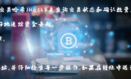 转移FIL币到Tokenim的过程可能会涉及几个步骤。这是一个相对较新的平台，因此具体操作可能因平台更新而有所不同。不过，我会为你提供一个基本的指南，帮助你理解如何将FIL（Filecoin）转入Tokenim。

### 步骤一：创建Tokenim账户

在你开始转账之前，你需要确保你在Tokenim上有一个账户。按照以下步骤创建账户：

1. **访问Tokenim网站**：前往Tokenim的官方网站。
2. **注册账户**：如果你是新用户，点击“注册/创建账户”，根据提示填写所需的个人信息。
3. **验证邮箱**：注册后，Tokenim会通过电子邮件发送验证链接，请登录你的邮箱并点击链接以激活账户。
4. **完成账户设置**：根据平台的要求，可能需要设置双重身份验证等安全设置。

### 步骤二：找到FIL的充值地址

在Tokenim创建好账户后，接下来需要找到你的FIL充值地址。

1. **登录Tokenim**：使用你刚才创建的账户信息登录Tokenim。
2. **进入资产管理页面**：通常在主界面上会有“资产”或“钱包”的选项，点击进入。
3. **选择FIL币**：在资产列表中找到FIL（Filecoin）。
4. **生成充值地址**：点击“充值”，Tokenim会生成一个FIL充值地址，这个地址是将FIL币转入Tokenim的地址。

### 步骤三：从钱包或交易所转出FIL

现在，获取到FIL充值地址后，你就可以从你的FIL钱包或交易所中转出FIL币了。

1. **打开你的FIL钱包或交易所**：如果你在交易所持有FIL，登录你的交易所账户；如果你在钱包中持有，打开你的桌面或移动钱包。
2. **选择转出功能**：在钱包或交易平台中，找到“转出”或“提现”选项。
3. **输入充值地址**：在付款地址或提现地址框中填写你从Tokenim获取的FIL充值地址。
4. **输入转账数量**：指定你希望转出的FIL数量。
5. **确认转账**：仔细检查地址和金额后，确认转账。可能还需要输入安全验证，如验证码或钱包密码。

### 步骤四：等待转账确认

一旦完成转账，请耐心等待。FIL币的转账确认时间可能会因网络情况而有所不同，通常在几分钟到一个小时之间。

1. **查看转账状态**：你可以在钱包或交易所中查看交易记录，确认转账状态。
2. **检查Tokenim余额**：登录Tokenim，查看FIL的余额应该会更新，显示你转入的FIL数量。

### 步骤五：交易和使用FIL

当你的FIL成功转入Tokenim后，你就可以使用这些币进行投资、交易或其他用途。

1. **交易FIL**：如果你希望将FIL兑换成其他币，进入交易市场，选择FIL作为交易对。
2. **存储资产**：如果你打算长期持有，可以将FIL存储在Tokenim的资产管理系统中。

### 常见问题

在转入FIL币到Tokenim的过程中，用户可能会遇到一些问题。下面是一些常见问题以及详细解答。

#### 1. Tokenim安全性如何？是否值得信任？

关于Tokenim的安全性，许多用户在进行操作前都会特别关注。Tokenim作为一个交易平台，通常会采取多种安全措施来保护用户资产。这些措施包括SSL加密、双重身份验证(Dual-factor Authentication, 2FA)以及冷钱包存储等。此外，用户在注册时也应确保使用强密码，并定期更改密码。

对于一个平台的信任度，可以查看其运营历史、用户反馈及网络口碑。一些知名的加密货币平台一般都有较长的运营时间和较高的社区认可度。如果你所听闻的Tokenim有较多的负面反馈或安全事件，建议谨慎对待。

另外，可以在Tokenim的官方网站或者社交媒体上查找其发表的安全指南、风险提示等，进一步了解其对用户资金的保护措施。如果确认其安全性高，并在社区中获得较高的信任后，可以考虑进行资产的转入和交易。

#### 2. FIL币转账失败怎么办？

在转账过程中，如果发生转账失败，通常会有几个原因。首先，确保所输入的Tokenim充值地址无误。这是最常见的问题，任何错误都会导致资金无法成功转入。为了避免此类错误，建议复制粘贴充值地址，而不是手动输入。

其次，网络拥塞也可能导致转账长时间未确认。在网络流量较大时，转账确认时间可能会有所延长。此时，可以通过区块浏览器检查交易状态，确认交易确实已被广播，并在相应的网络中等待其确认。

还有一种情况是，你在交易所或钱包中的FIL余额不足，导致无法完成转账。请确认你有足够的FIL余额进行转账，并注意可能的网络费用。

如果以上都确认无误，但仍然无法转账，可以联系Tokenim的客服支持，提供交易信息，寻求进一步的帮助和解决方案。

#### 3. 如何提高转账效率？

提高FIL币转账效率的方法有几种。首先，选择正确的转账时间。在网络高峰期，例如市场大幅波动时，转账确认可能会拖延。因此，最好选在网络流量较少的时段进行转账。

其次，选择适当的转账费用。大多数钱包或交易所允许用户选择转账费用，费用越高，转账速度通常也越快。根据你对转账速度的需求，适当提高矿工费用，以获取更快的确认时间。

另外，确保你所用的钱包或交易所能够提供高效的转账服务，某些平台本身的处理速度可能较慢，选择信誉好的交易所有助于提高效率。

最后，了解你所操作的币种特性，熟悉其转账流程，比如Filecoin的网络特性以及最佳实践，以便在操作时采取相应措施。

#### 4. 转账后如何查看FIL交易记录？

在转账完成之后，你可以通过多种方式查看你的FIL交易记录。首先，在Tokenim平台本身，你可以登录账户，进入“资产”或“交易记录”页面，通常在这里会显示所有的充值和转账记录。

其次，如果你希望查看转账的详细状态，可以使用区块浏览器。对于Filecoin，可以使用相关的Filecoin区块浏览器，输入你的交易哈希（Hash）来查询交易状态和确认数量。

使用区块浏览器的好处在于，它可以提供交易链上所有的信息，包括时间戳、发送方、接受方及确认状态等数据，有助于你更好地追踪资金去向。

综上所述，查看交易记录是监控资产安全和交易成功与否的重要环节，而保持对交易记录的关注也能够更好地进行资金管理。

### 总结

将FIL币转入Tokenim的过程相对简单，但需要注意安全和准确性。确保拥有一个安全的账户，及时生成和使用正确的充值地址，并仔细检查每一步操作。如果在转账中遇到任何问题，及时寻求客服支持，并且了解交易相关的常见问题与解答，有助于提高你的使用经验和资金安全性。