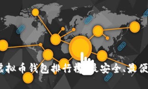 2023年虚拟币钱包排行榜：最安全、最便捷的选择