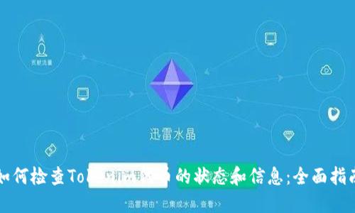 如何检查Tokenim代币的状态和信息：全面指南