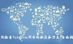 如何检查Tokenim代币的状态