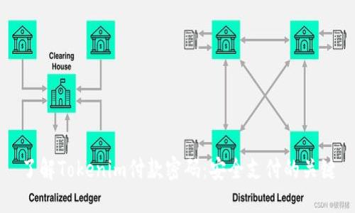 了解Tokenim付款密码：安全支付的关键