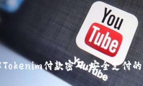 了解Tokenim付款密码：安全支付的关键