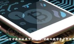 Tokenim官方最新版本下载：