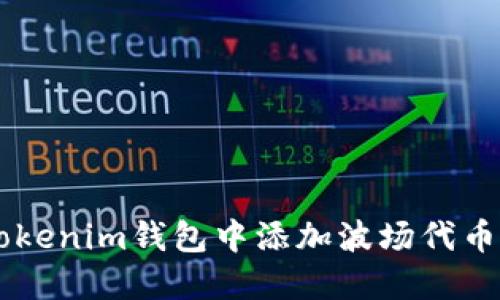 如何在Tokenim钱包中添加波场代币（TRC20）