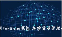 深入解析Tokenim钱包：加密货币管理的新模式