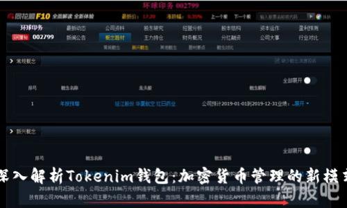 深入解析Tokenim钱包：加密货币管理的新模式