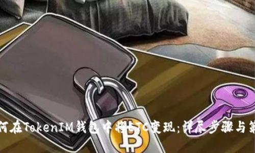 如何在TokenIM钱包中将ETC变现：详尽步骤与策略