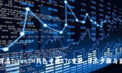 如何在TokenIM钱包中将ETC变