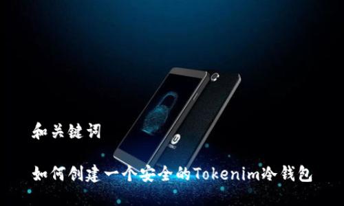 和关键词

如何创建一个安全的Tokenim冷钱包