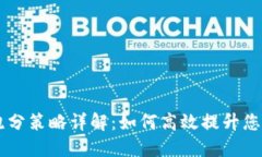 题目：Tokenim跑分策略详解：如何高效提升您的加