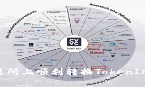 如何在交易所上顺利转换TokenIM：全面指南