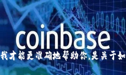 看起来你提到的“tokenim”可能是指某种代币或平台。请你提供更多的背景信息，这样我才能更准确地帮助你。是关于如何在Tokenim平台上进行空投(token airdrop)的操作，还是其他方面的内容呢？谢谢！