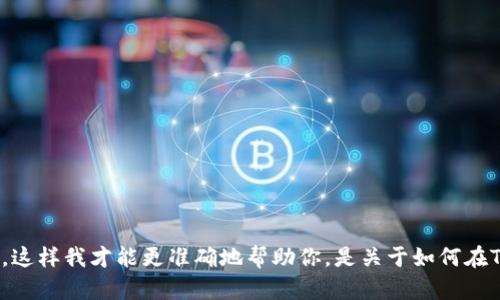 看起来你提到的“tokenim”可能是指某种代币或平台。请你提供更多的背景信息，这样我才能更准确地帮助你。是关于如何在Tokenim平台上进行空投(token airdrop)的操作，还是其他方面的内容呢？谢谢！