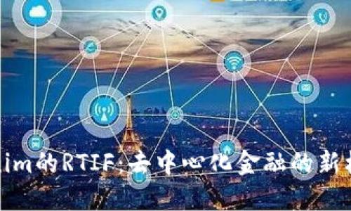 探讨Tokenim的RTIF：去中心化金融的新机遇与挑战