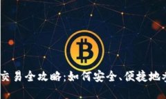 : 2023年虚拟币交易全攻略