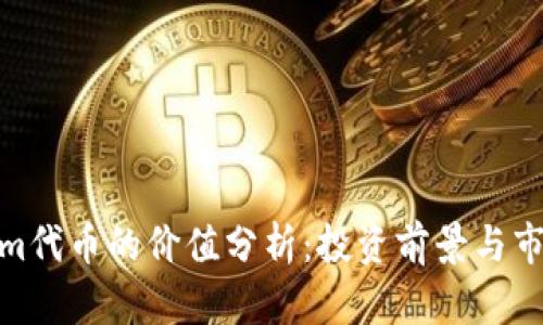 Tokenim代币的价值分析：投资前景与市场趋势
