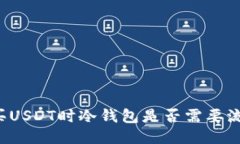 购买USDT时冷钱包是否需要