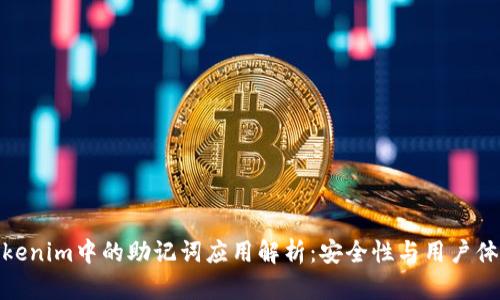 Tokenim中的助记词应用解析：安全性与用户体验