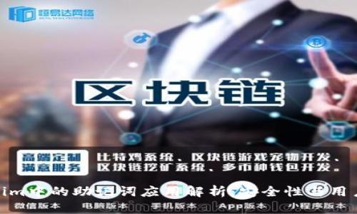 Tokenim中的助记词应用解析：安全性与用户体验