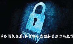 比特币冷钱包保存：如何
