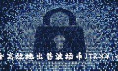 如何安全高效地出售波场