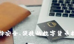 如何选择安全、便捷的数