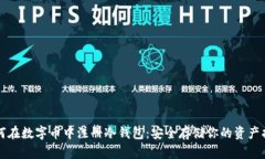 如何在数字币中注册冷钱
