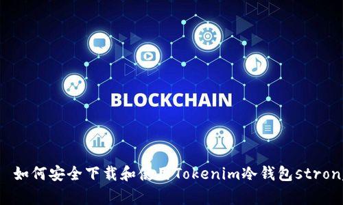   如何安全下载和使用Tokenim冷钱包strong