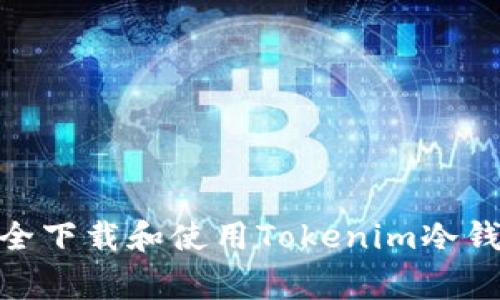   如何安全下载和使用Tokenim冷钱包strong