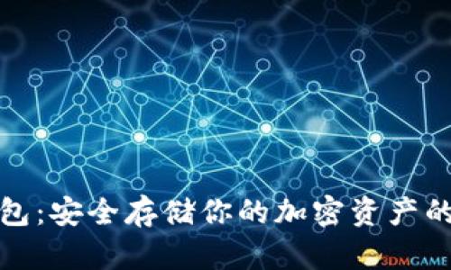 Aion冷钱包：安全存储你的加密资产的最佳选择