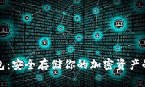 Aion冷钱包：安全存储你的加密资产的最佳选择