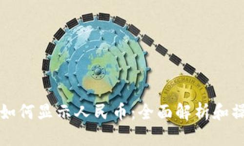 冷钱包如何显示人民币：全面解析和操作指南
