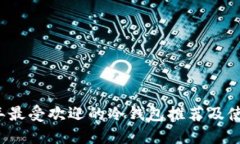 2023年最受欢迎的冷钱包推