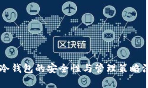 交易所冷钱包的安全性与管理策略深入分析