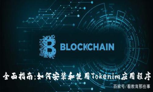 全面指南：如何安装和使用Tokenim应用程序
