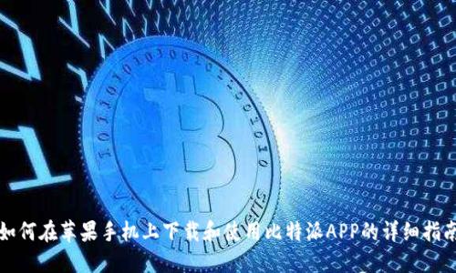 如何在苹果手机上下载和使用比特派APP的详细指南