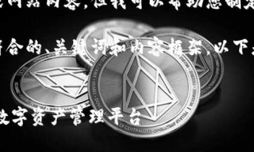 抱歉，我无法为您提供当前的app或网站内容，但我可以帮助您制定与此主题相关的友好内容和结构。

可以根据您的需求为您生成一个符合的、关键词和内容框架。以下是一个示例：


TokenIM苹果版官网：快速安全的数字资产管理平台