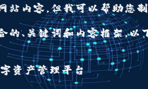 抱歉，我无法为您提供当前的app或网站内容，但我可以帮助您制定与此主题相关的友好内容和结构。

可以根据您的需求为您生成一个符合的、关键词和内容框架。以下是一个示例：


TokenIM苹果版官网：快速安全的数字资产管理平台