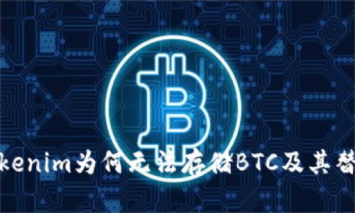 探讨Tokenim为何无法存储BTC及其替代方案