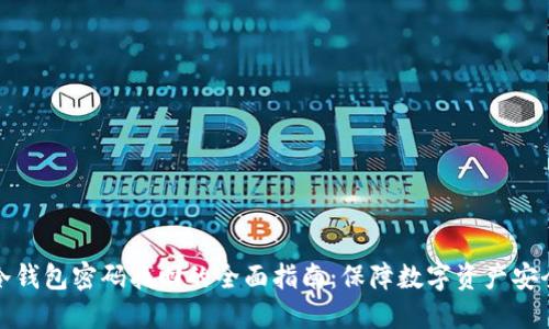 冷钱包密码找回的全面指南：保障数字资产安全