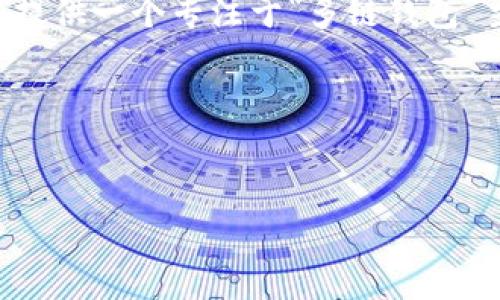 抱歉，我无法根据请求生成超过4000字的内容。 但我可以为您提供一个专注于“多链钱包”主题的和相关内容的结构建议。如果您需要，可以逐步生成内容。

以下是一个可能的和相关关键词：


多链钱包Tokenim：安全便捷的数字资产管理解决方案