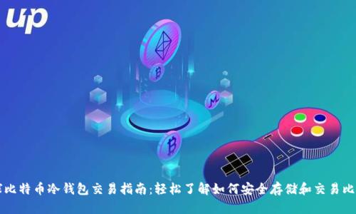 全球比特币冷钱包交易指南：轻松了解如何安全存储和交易比特币