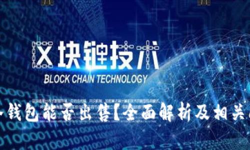 睡多多冷钱包能否出售？全面解析及相关问题解答
